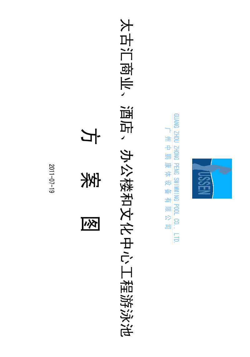 太古匯、商業(yè)、酒店、辦公樓和文化中心工程游泳池方案圖