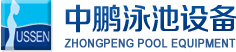 泳池設(shè)備，泳池桑拿設(shè)備，別墅泳池設(shè)備，一體化恒溫，水處理設(shè)備，泳池工程公司，無(wú)邊際泳池，廣州中鵬康體設(shè)備有限公司